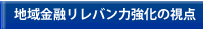 地域金融リレバン力強化の視点