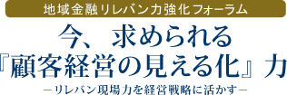 地域金融リレバン力強化フォーラム開催