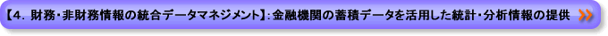 【4.財務・非財務情報の統合データマネジメント】:金融機関の蓄積データを活用した統計・分析情報の提供