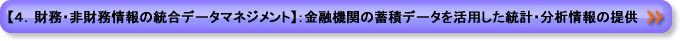【４．財務・非財務情報の統合データマネジメント】：金融機関の蓄積データを活用した統計・分析情報の提供