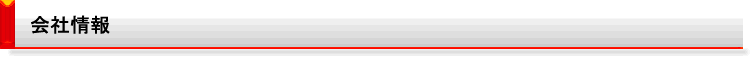 会社情報