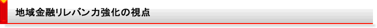 地域金融リレバン力強化の視点