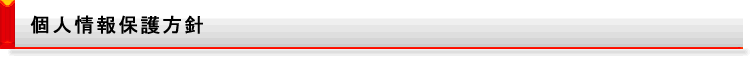 個人情報保護方針