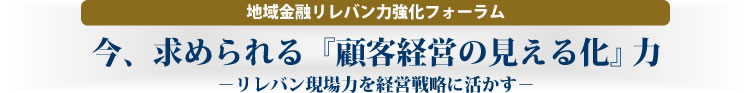 知的資産マネジメント支援機構　地域金融リレバン力強化フォーラム